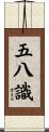 五八識 Scroll
