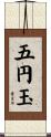 五円玉 Scroll