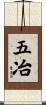五冶 Scroll