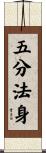 五分法身 Scroll