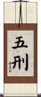 五刑 Scroll