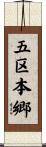 五区本郷 Scroll