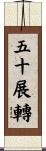 五十展轉 Scroll