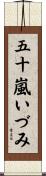 五十嵐いづみ Scroll