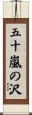 五十嵐の沢 Scroll