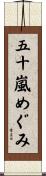 五十嵐めぐみ Scroll