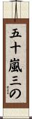 五十嵐三の Scroll