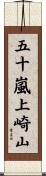五十嵐上崎山 Scroll