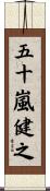 五十嵐健之 Scroll