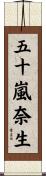 五十嵐奈生 Scroll
