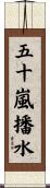 五十嵐播水 Scroll