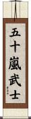 五十嵐武士 Scroll
