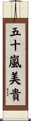 五十嵐美貴 Scroll