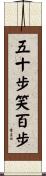 The one who retreats 50 paces mocks the one to retreats 100 Scroll