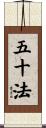 五十法 Scroll