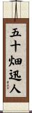 五十畑迅人 Scroll