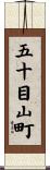 五十目山町 Scroll