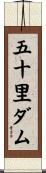 五十里ダム Scroll