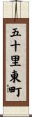 五十里東町 Scroll