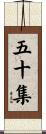 五十集 Scroll