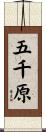 五千原 Scroll