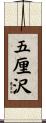 五厘沢 Scroll