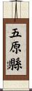 五原縣 Scroll