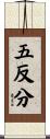 五反分 Scroll