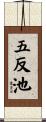 五反池 Scroll