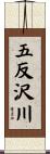 五反沢川 Scroll
