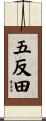 五反田 Scroll
