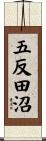 五反田沼 Scroll