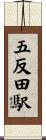 五反田駅 Scroll