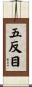 五反目 Scroll