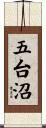 五台沼 Scroll
