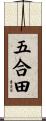 五合田 Scroll
