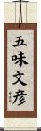 五味文彦 Scroll