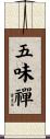 五味禪 Scroll