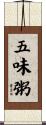 五味粥 Scroll