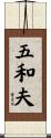 五和夫 Scroll