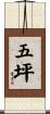 五坪 Scroll