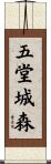 五堂城森 Scroll