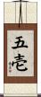 五壱 Scroll