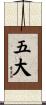 五大 Scroll