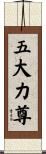 五大力尊 Scroll