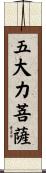 五大力菩薩 Scroll