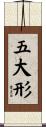 五大形 Scroll