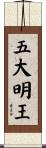 五大明王 Scroll