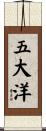 五大洋 Scroll
