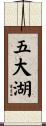 五大湖 Scroll